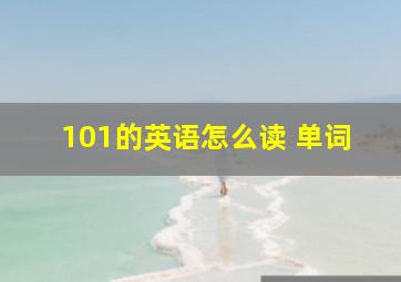 101的英语怎么读 单词